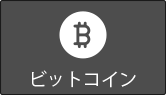 ビットコイン（bitcoin）入金