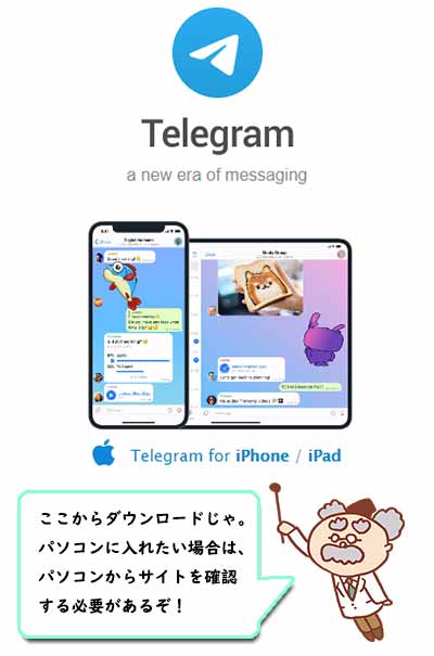 テレグラム（Telegram）のスマホ版ダウンロード画面